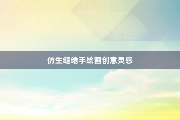 仿生缱绻手绘画创意灵感